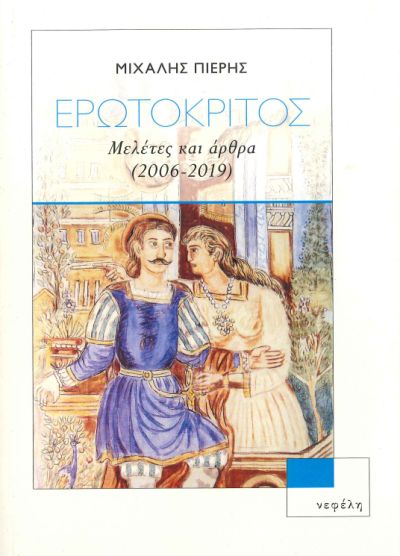 ΕΡΩΤΟΚΡΙΤΟΣ