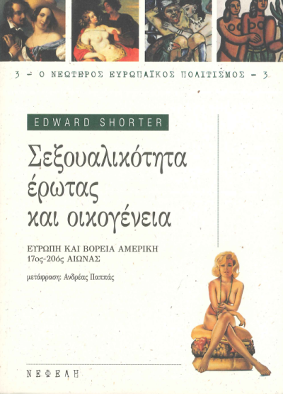 ΣΕΞΟΥΑΛΙΚΟΤΗΤΑ, ΕΡΩΤΑΣ ΚΑΙ ΟΙΚΟΓΕΝΕΙΑ
