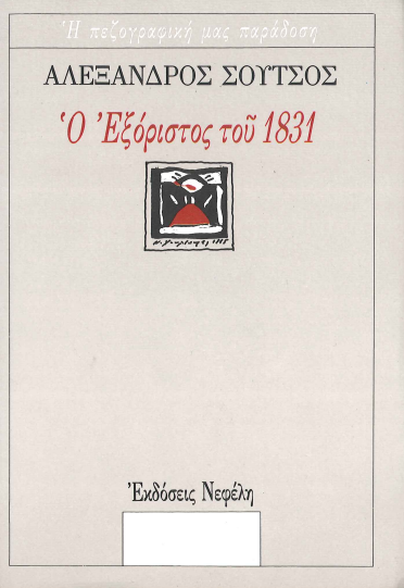Ο ΕΞΟΡΙΣΤΟΣ ΤΟΥ 1831