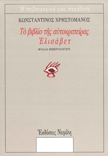 ΤΟ ΒΙΒΛΙΟ ΤΗΣ ΑΥΤΟΚΡΑΤΕΙΡΑΣ ΕΛΙΣΑΒΕΤ