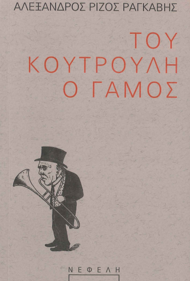 ΤΟΥ ΚΟΥΤΡΟΥΛΗ Ο ΓΑΜΟΣ