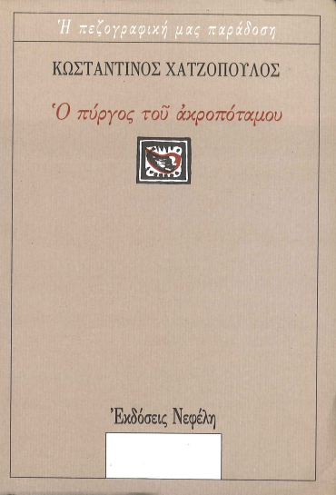 Ο ΠΥΡΓΟΣ ΤΟΥ ΑΚΡΟΠΟΤΑΜΟΥ