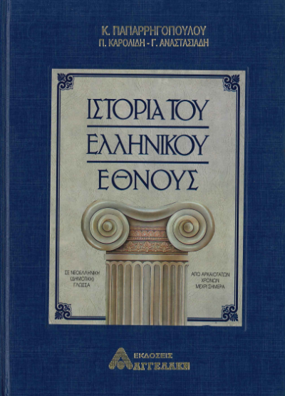 ΙΣΤΟΡΙΑ ΤΟΥ ΕΛΛΗΝΙΚΟΥ ΕΘΝΟΥΣ (ΤΟΜΟΣ 9)