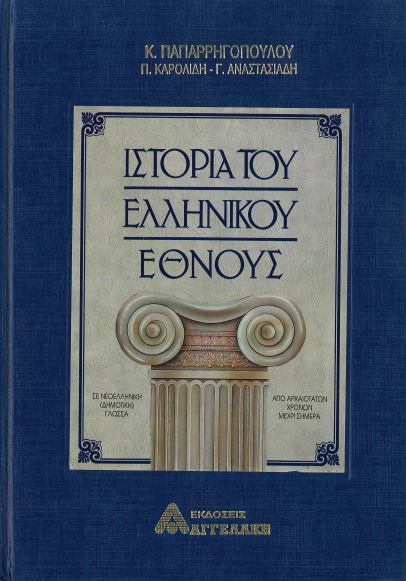 ΙΣΤΟΡΙΑ ΤΟΥ ΕΛΛΗΝΙΚΟΥ ΕΘΝΟΥΣ (ΤΟΜΟΣ 2)