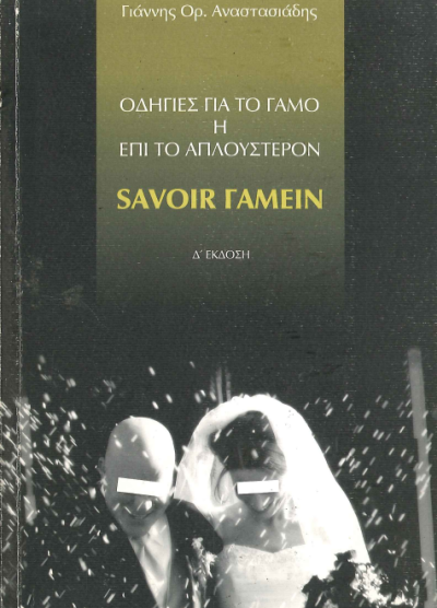 ΟΔΗΓΙΕΣ ΓΙΑ ΤΟ ΓΑΜΟ 'Η ΕΠΙ ΤΟ ΑΠΛΟΥΣΤΕΡΟΝ SAVOIR ΓΑΜΕΙΝ