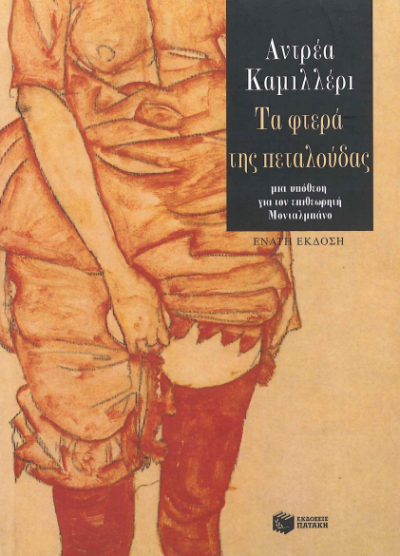 ΤΑ ΦΤΕΡΑ ΤΗΣ ΠΕΤΑΛΟΥΔΑΣ