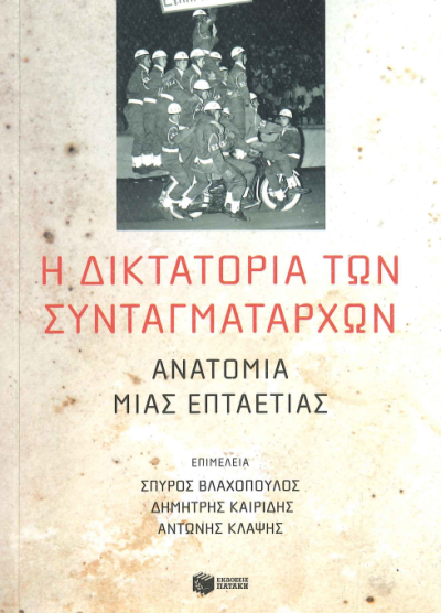 Η ΔΙΚΤΑΤΟΡΙΑ ΤΩΝ ΣΥΝΤΑΓΜΑΤΑΡΧΩΝ