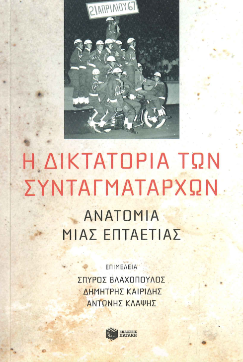 Η ΔΙΚΤΑΤΟΡΙΑ ΤΩΝ ΣΥΝΤΑΓΜΑΤΑΡΧΩΝ