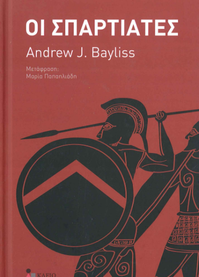ΟΙ ΣΠΑΡΤΙΑΤΕΣ (ΣΚΛΗΡΟΔΕΤΗ ΕΚΔΟΣΗ)