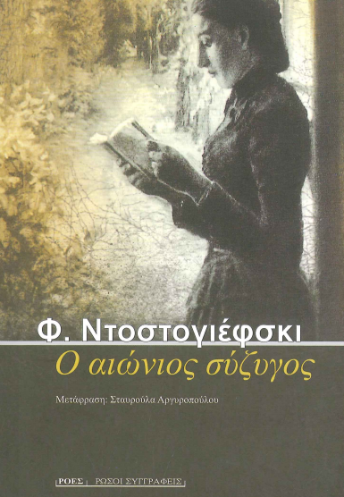 Ο ΑΙΩΝΙΟΣ ΣΥΖΥΓΟΣ