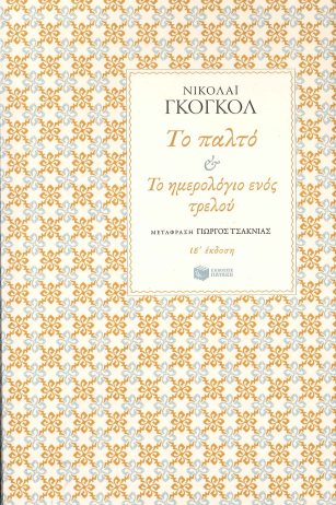 ΤΟ ΠΑΛΤΟ ΚΑΙ ΤΟ ΗΜΕΡΟΛΟΓΙΟ ΕΝΟΣ ΤΡΕΛΟΥ