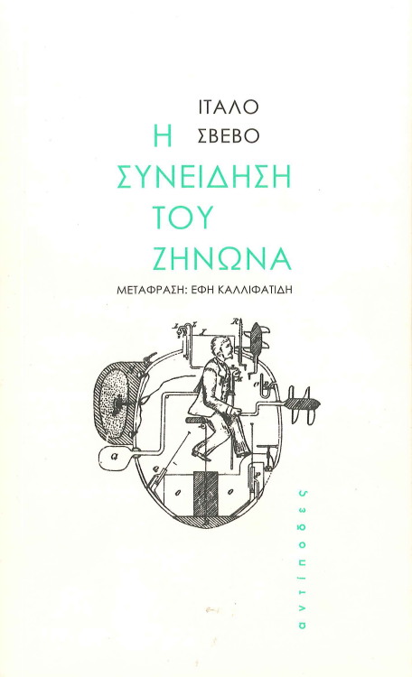 Η ΣΥΝΕΙΔΗΣΗ ΤΟΥ ΖΗΝΩΝΑ