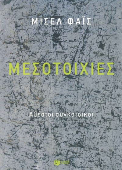ΜΕΣΟΤΟΙΧΙΕΣ