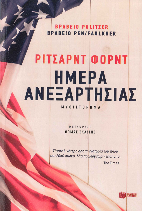 ΗΜΕΡΑ ΑΝΕΞΑΡΤΗΣΙΑΣ