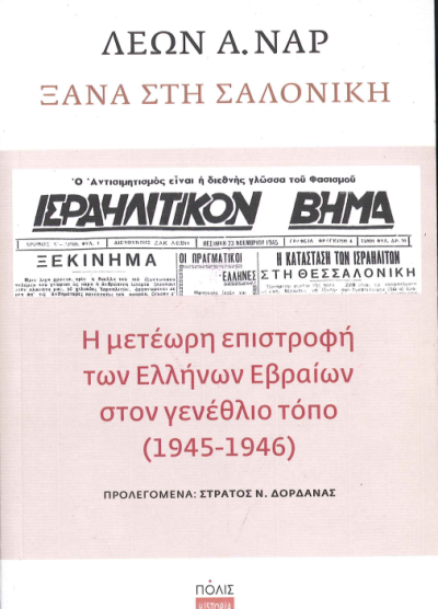ΞΑΝΑ ΣΤΗ ΣΑΛΟΝΙΚΗ