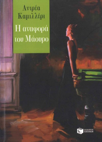 Η ΑΝΑΦΟΡΑ ΤΟΥ ΜΑΟΥΡΟ