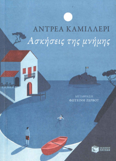 ΑΣΚΗΣΕΙΣ ΤΗΣ ΜΝΗΜΗΣ