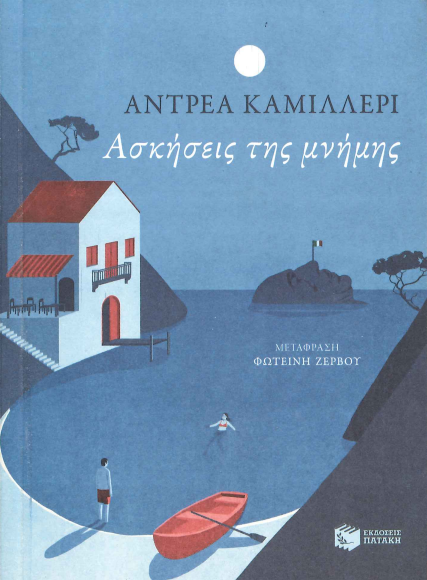 ΑΣΚΗΣΕΙΣ ΤΗΣ ΜΝΗΜΗΣ