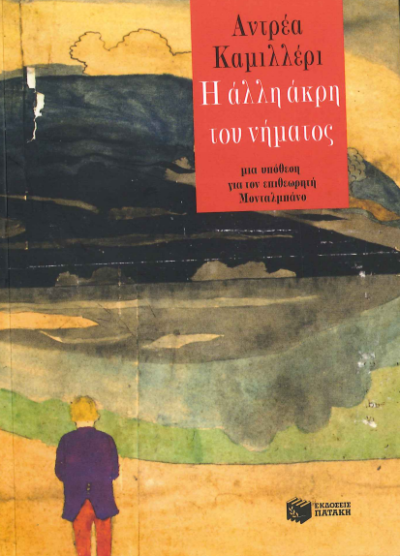 Η ΑΛΛΗ ΑΚΡΗ ΤΟΥ ΝΗΜΑΤΟΣ