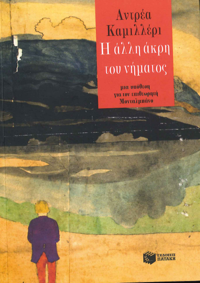 Η ΑΛΛΗ ΑΚΡΗ ΤΟΥ ΝΗΜΑΤΟΣ