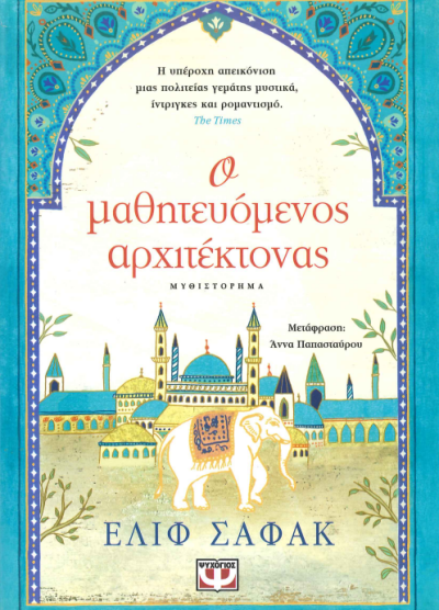 Ο ΜΑΘΗΤΕΥΟΜΕΝΟΣ ΑΡΧΙΤΕΚΤΟΝΑΣ