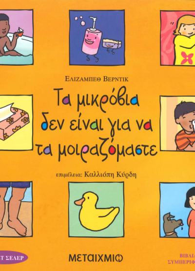ΤΑ ΜΙΚΡΟΒΙΑ ΔΕΝ ΕΙΝΑΙ ΓΙΑ ΝΑ ΤΑ ΜΟΙΡΑΖΟΜΑΣΤΕ