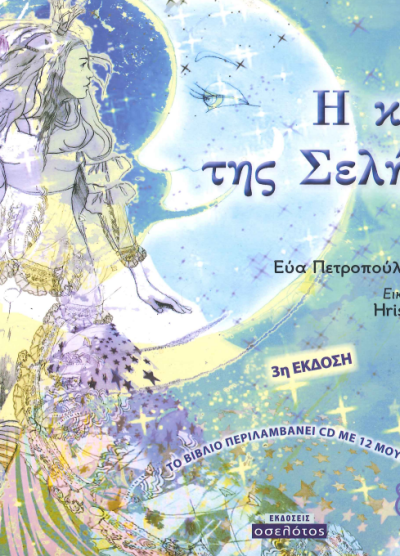 Η ΚΟΡΗ ΤΗΣ ΣΕΛΗΝΗΣ