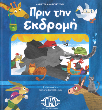 ΠΡΙΝ ΤΗΝ ΕΚΔΡΟΜΗ
