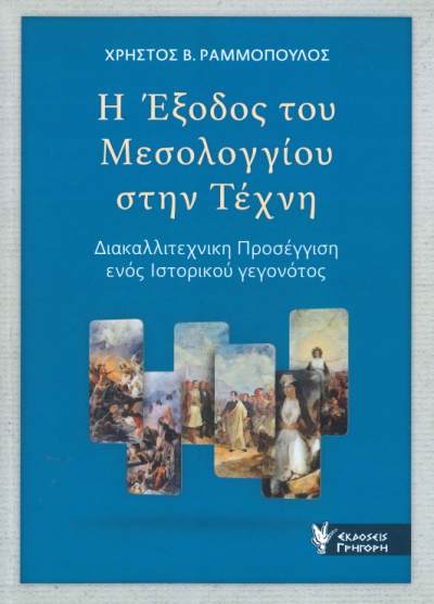 Η ΕΞΟΔΟΣ ΤΟΥ ΜΕΣΟΛΟΓΓΙΟΥ ΣΤΗΝ ΤΕΧΝΗ