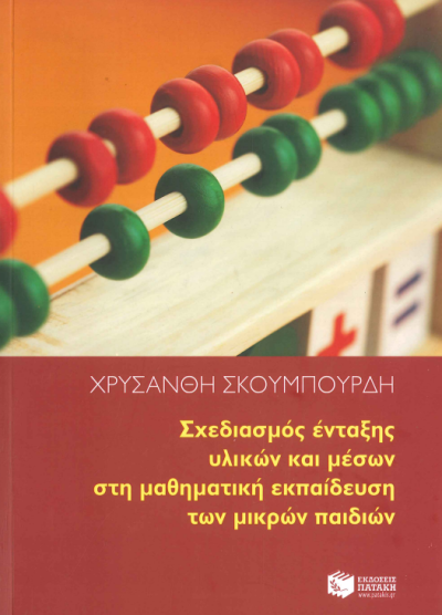 ΣΧΕΔΙΑΣΜΟΣ ΕΝΤΑΞΗΣ ΥΛΙΚΩΝ ΚΑΙ ΜΕΣΩΝ ΣΤΗ ΜΑΘΗΜΑΤΙΚΗ ΕΚΠΑΙΔΕΥΣΗ ΤΩΝ ΜΙΚΡΩΝ ΠΑΙΔΙΩΝ