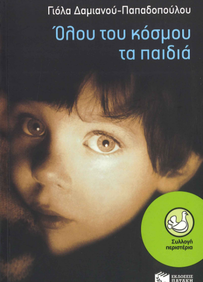 ΟΛΟΥ ΤΟΥ ΚΟΣΜΟΥ ΤΑ ΠΑΙΔΙΑ