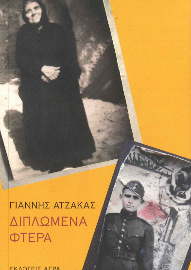 ΔΙΠΛΩΜΕΝΑ ΦΤΕΡΑ