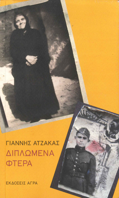 ΔΙΠΛΩΜΕΝΑ ΦΤΕΡΑ