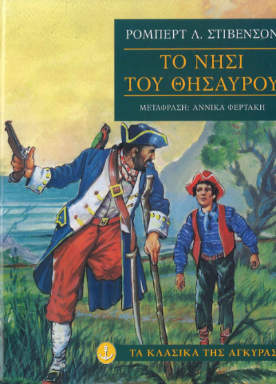 ΤΟ ΝΗΣΙ ΤΟΥ ΘΗΣΑΥΡΟΥ