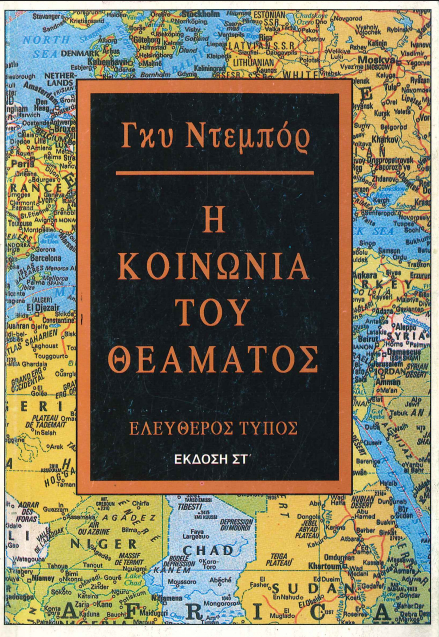 Η ΚΟΙΝΩΝΙΑ ΤΟΥ ΘΕΑΜΑΤΟΣ