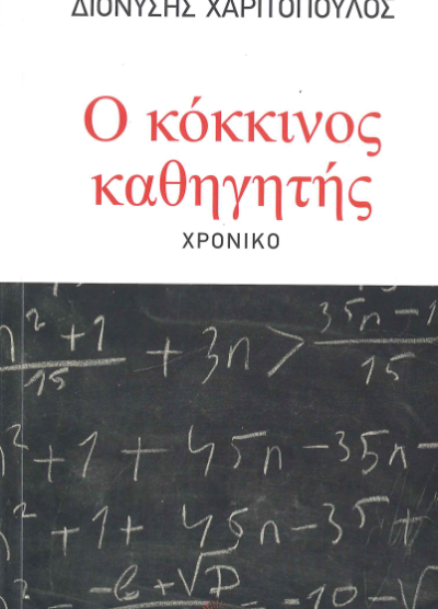 Ο ΚΟΚΚΙΝΟΣ ΚΑΘΗΓΗΤΗΣ