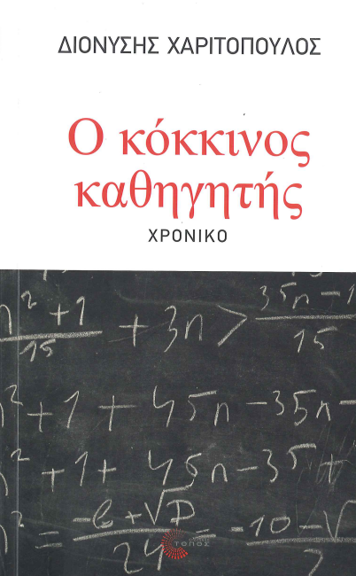 Ο ΚΟΚΚΙΝΟΣ ΚΑΘΗΓΗΤΗΣ