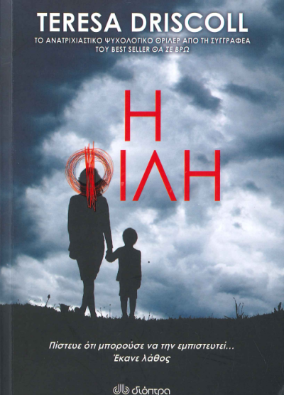 Η ΦΙΛΗ