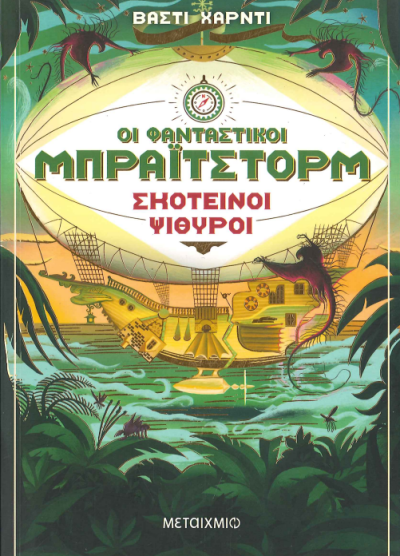 ΣΚΟΤΕΙΝΟΙ ΨΙΘΥΡΟΙ ΟΙ ΦΑΝΤΑΣΤΙΚΟΙ ΜΠΡΑΙΤΣΤΟΡΜ