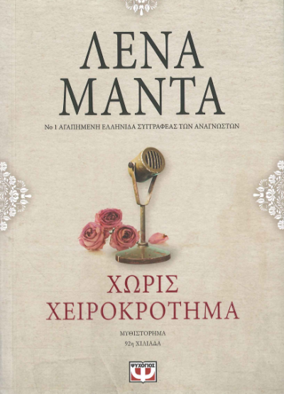 ΧΩΡΙΣ ΧΕΙΡΟΚΡΟΤΗΜΑ