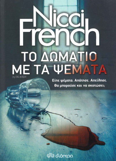 ΤΟ ΔΩΜΑΤΙΟ ΜΕ ΤΑ ΨΕΜΑΤΑ