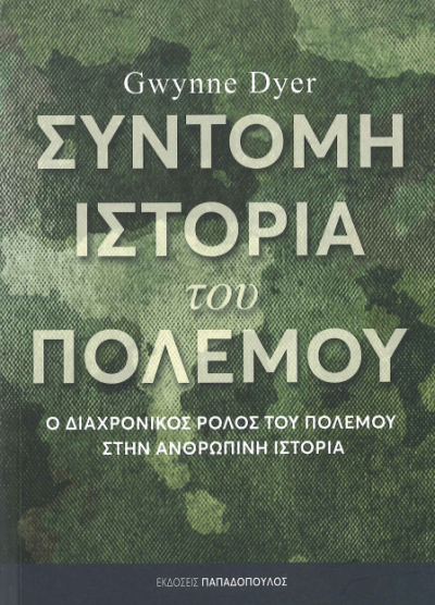 ΣΥΝΤΟΜΗ ΙΣΤΟΡΙΑ ΤΟΥ ΠΟΛΕΜΟΥ