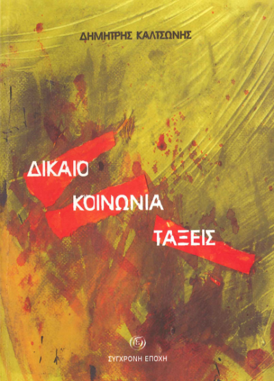 ΔΙΚΑΙΟ ΚΟΙΝΩΝΙΑ ΤΑΞΕΙΣ