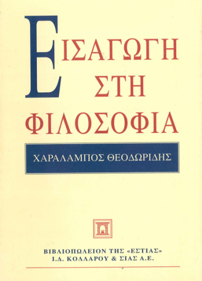 ΕΙΣΑΓΩΓΗ ΣΤΗ ΦΙΛΟΣΟΦΙΑ
