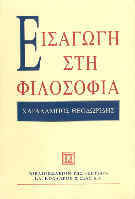 ΕΙΣΑΓΩΓΗ ΣΤΗ ΦΙΛΟΣΟΦΙΑ
