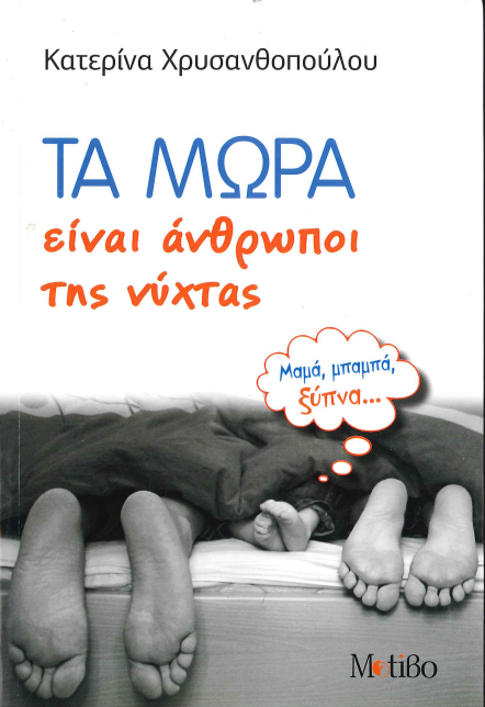 ΤΑ ΜΩΡΑ ΕΙΝΑΙ ΑΝΘΡΩΠΟΙ ΤΗΣ ΝΥΧΤΑΣ