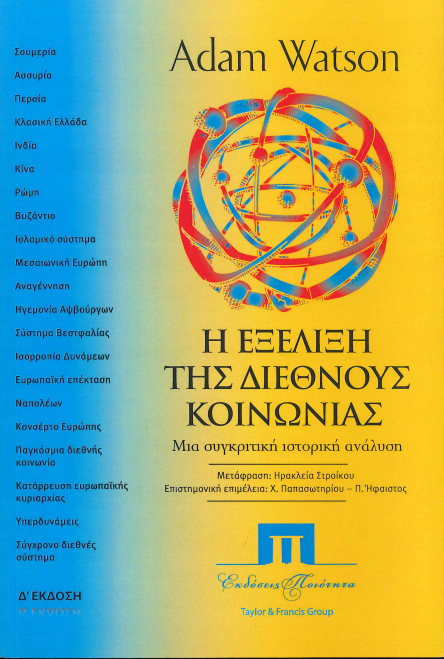 Η ΕΞΕΛΙΞΗ ΤΗΣ ΔΙΕΘΝΟΥΣ ΚΟΙΝΩΝΙΑΣ