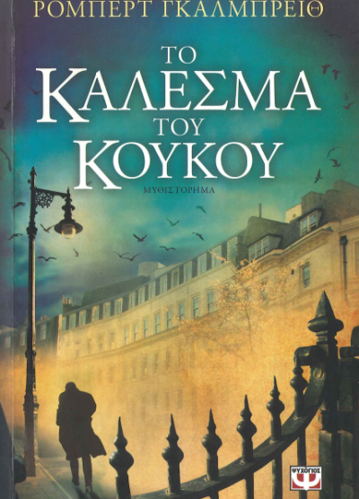 ΤΟ ΚΑΛΕΣΜΑ ΤΟΥ ΚΟΥΚΟΥ