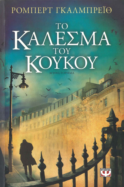 ΤΟ ΚΑΛΕΣΜΑ ΤΟΥ ΚΟΥΚΟΥ