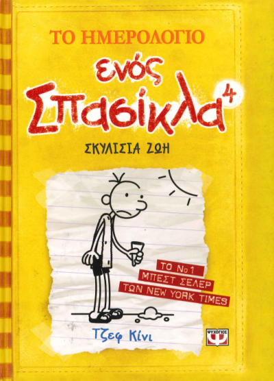 ΤΟ ΗΜΕΡΟΛΟΓΙΟ ΕΝΟΣ ΣΠΑΣΙΚΛΑ 4